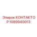 1089940013 КОНТАКТОР Epiroc