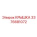 3376681072 Крышка Epiroc