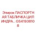 GS41938108 ПАСПОРТНАЯ ТАБЛИЧКА ЦИЛИНДРА Epiroc