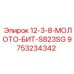 9753234342 12-3-8-МОЛОТО-БИТ-S823SG Epiroc