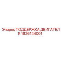1626144001 ПОДДЕРЖКА ДВИГАТЕЛЯ Epiroc