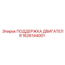 1626144001 ПОДДЕРЖКА ДВИГАТЕЛЯ Epiroc