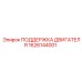 1626144001 ПОДДЕРЖКА ДВИГАТЕЛЯ Epiroc