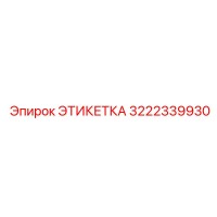 3222339930 ЭТИКЕТКА Epiroc