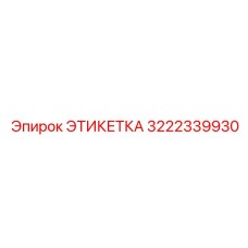 3222339930 ЭТИКЕТКА Epiroc