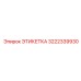 3222339930 ЭТИКЕТКА Epiroc