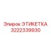 3222339930 ЭТИКЕТКА Epiroc