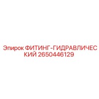 2650446129 ФИТИНГ-ГИДРАВЛИЧЕСКИЙ Epiroc