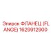 1629912900 ФЛАНЕЦ (FLANGE) Epiroc