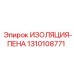 1310108771 ИЗОЛЯЦИЯ-ПЕНА Epiroc
