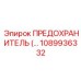 Предохранитель для экстремальных условий 1089936332 Epiroc