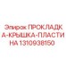 1310938150 ПРОКЛАДКА-КРЫШКА-ПЛАСТИНА Epiroc