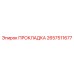 2657511677 ПРОКЛАДКА Epiroc