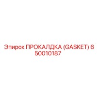 650010187 ПРОКЛАДКА (GASKET) Эпирок (Epiroc)