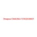 1310203601 СМАЗКА Epiroc