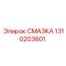 1310203601 СМАЗКА Epiroc