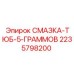 Антифрикционная смазка Epiroc 2235798200 в упаковке 5 грамм