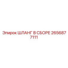 2656877111 ШЛАНГ В СБОРЕ Epiroc
