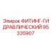 95335907 ФИТИНГ-ГИДРАВЛИЧЕСКИЙ Epiroc