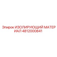 4812000841 ИЗОЛИРУЮЩИЙ МАТЕРИАЛ Epiroc