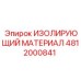 4812000841 ИЗОЛИРУЮЩИЙ МАТЕРИАЛ Epiroc