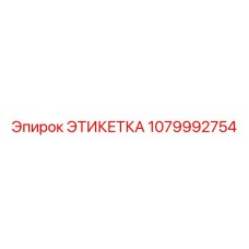 1079992754 ЭТИКЕТКА Epiroc