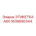 1639690344 ЭТИКЕТКА А60 Epiroc
