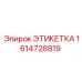1614728819 ЭТИКЕТКА Epiroc