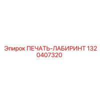 1320407320 ПЕЧАТЬ-ЛАБИРИНТ Epiroc