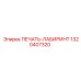 1320407320 ПЕЧАТЬ-ЛАБИРИНТ Epiroc