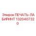 1320407320 ПЕЧАТЬ-ЛАБИРИНТ Epiroc
