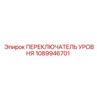 1089946701 ПЕРЕКЛЮЧАТЕЛЬ УРОВНЯ Epiroc