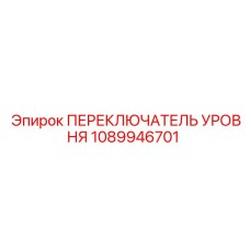1089946701 ПЕРЕКЛЮЧАТЕЛЬ УРОВНЯ Epiroc