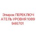 1089946701 ПЕРЕКЛЮЧАТЕЛЬ УРОВНЯ Epiroc