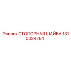 1310034754 СТОПОРНАЯ ШАЙБА Epiroc