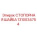 1310034754 СТОПОРНАЯ ШАЙБА Epiroc