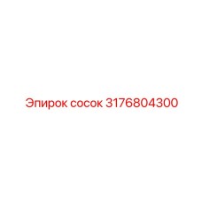 3176804300 сосок Epiroc