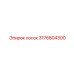 3176804300 сосок Epiroc