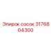 3176804300 сосок Epiroc