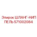 571002084 ШЛАНГ-НИППЕЛЬ Epiroc