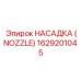 1629201045 НАСАДКА (NOZZLE) by Epiroc