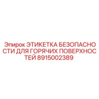 8915002389 ЭТИКЕТКА БЕЗОПАСНОСТИ ДЛЯ ГОРЯЧИХ ПОВЕРХНОСТЕЙ Epiroc
