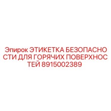 8915002389 ЭТИКЕТКА БЕЗОПАСНОСТИ ДЛЯ ГОРЯЧИХ ПОВЕРХНОСТЕЙ Epiroc