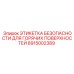 8915002389 ЭТИКЕТКА БЕЗОПАСНОСТИ ДЛЯ ГОРЯЧИХ ПОВЕРХНОСТЕЙ Epiroc