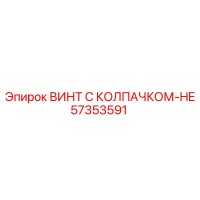 57353591 ВИНТ С КОЛПАЧКОМ-HE Epiroc