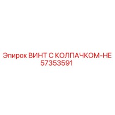 Жаропрочный винт для выхлопных систем PowerROC