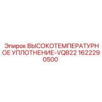 1622290500 ВЫСОКОТЕМПЕРАТУРНОЕ УПЛОТНЕНИЕ-VQB22 Epiroc