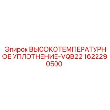 1622290500 ВЫСОКОТЕМПЕРАТУРНОЕ УПЛОТНЕНИЕ-VQB22 Epiroc