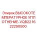 1622290500 ВЫСОКОТЕМПЕРАТУРНОЕ УПЛОТНЕНИЕ-VQB22 Epiroc
