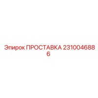 2310046886 ПРОСТАВКА Epiroc